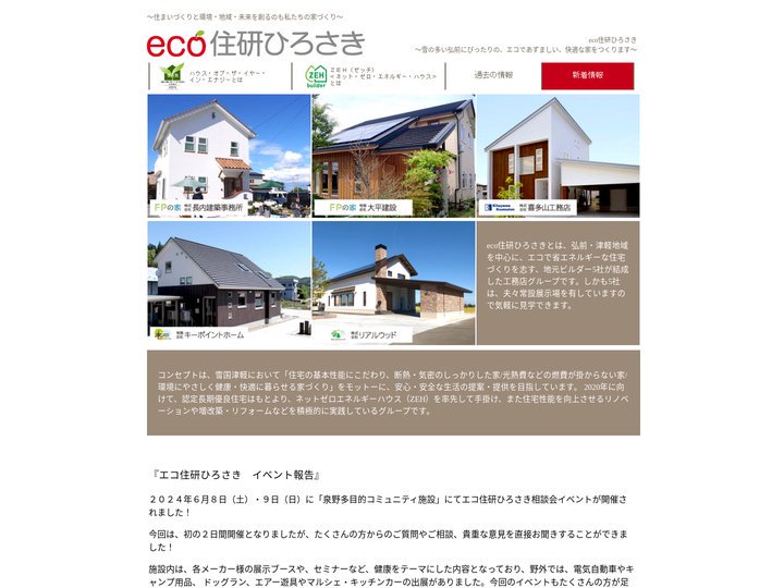エコ住研ひろさき トップページ
