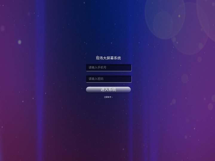 现场大屏幕系统