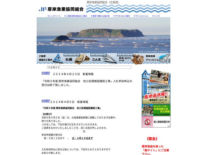 厚岸漁業協同組合