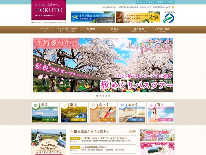 一般社団法人 北斗市観光協会・海と大地と新幹線のまち * 北斗市観光ガイド | 海と大地と新幹線のまち　北斗市観光協会の
