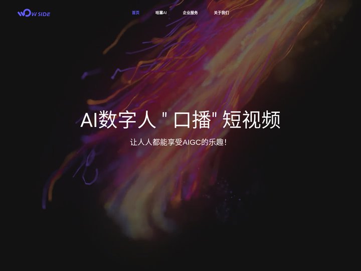 WowSide AI|哇塞AI官网|AI数字人|口播短视频|AIGC