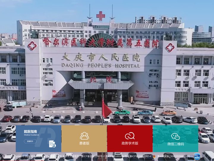 大庆市人民医院