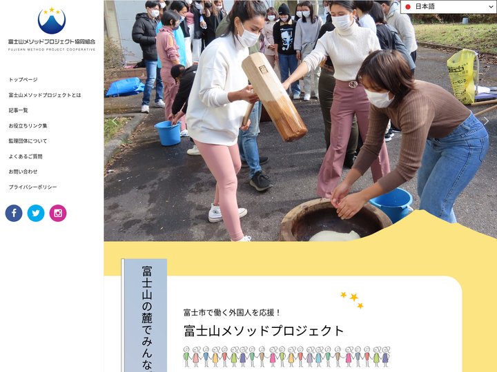 富士山メソッドプロジェクト協同組合 - 静岡県富士市の監理団体丨技能実習生の受け入れ
