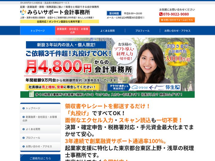 台東区上野・浅草の税理士事務所 - 【顧問料月4800円】- 創業融資・会社設立に強い - みらいサポート会計事務所