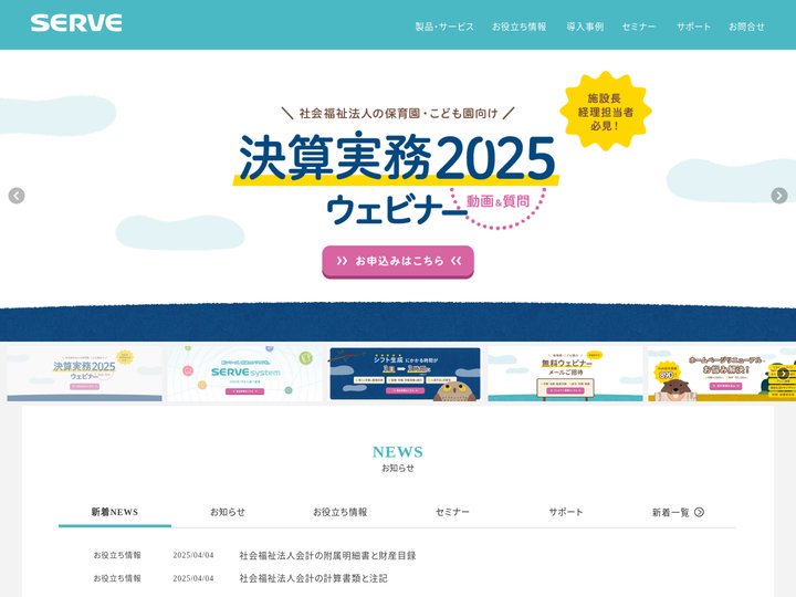 サーヴ | 社会福祉施設向けシステム開発・販売・サポート | 社会福祉施設向けシステム開発・販売・サポート