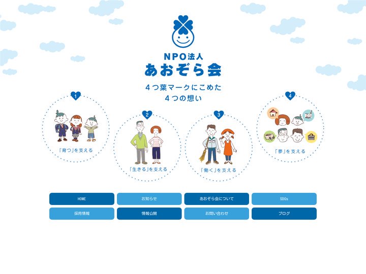 NPO法人あおぞら会（就労継続支援、放課後等デイサービス等の障害福祉サービス）