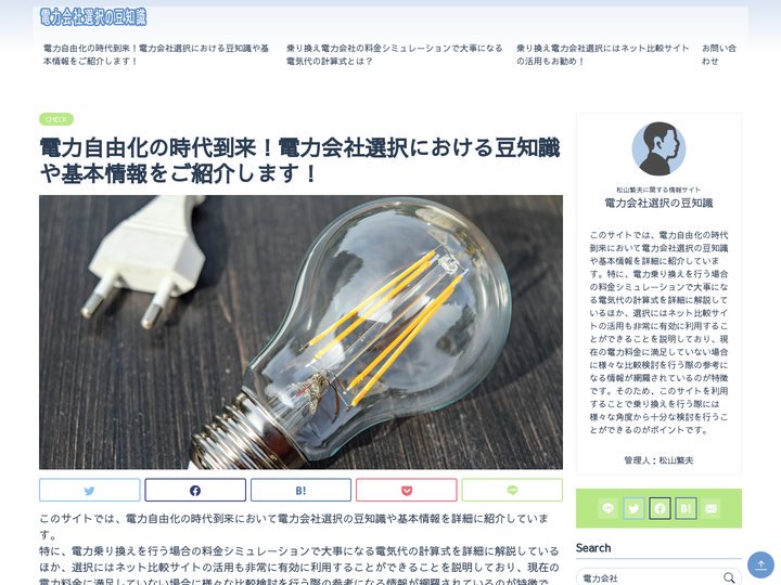 電力自由化の時代到来！電力会社選択における豆知識や基本情報をご紹介します！｜電力会社選択の豆知識