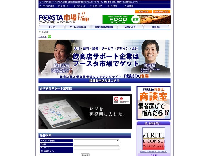 フースタ市場 | フースタ市場とはフードスタジアム運営する飲食店様と優良業者様のビジネスマッチングサイト。酒類、食材、設