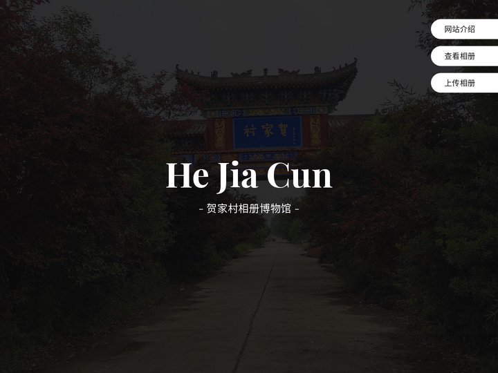 贺家村相册博物馆