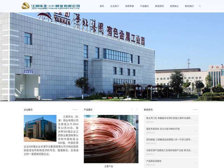 江铜华北（天津）铜业有限公司