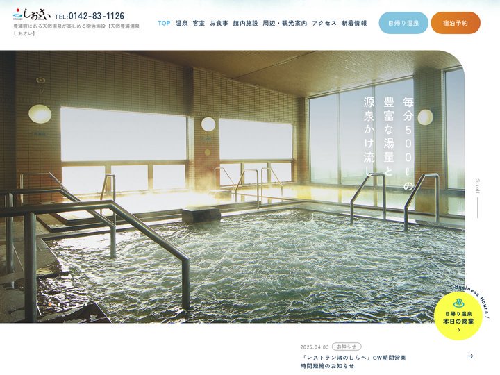 天然豊浦温泉しおさい【公式】北海道の天然温泉が楽しめる宿泊施設