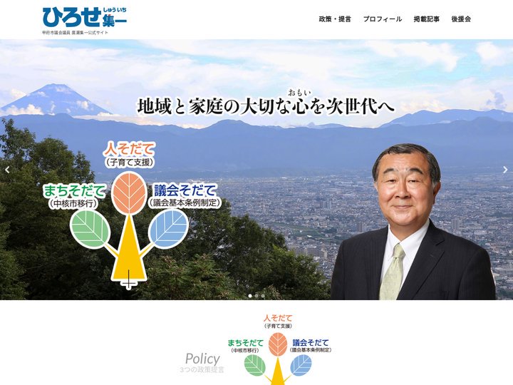 廣瀬集一（ひろせしゅういち）議員の公式ホームページ | ひろせ集一｜甲府市議会議員