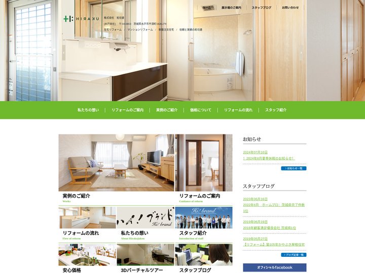 茨城県水戸市やひたちなか市の住宅リフォーム会社の拓住建