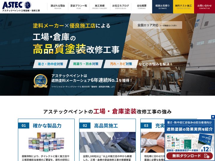工場・倉庫の改修工事 | アステックペイント