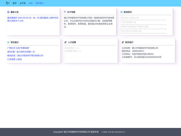 镇江市鸣鹤软件开发有限公司