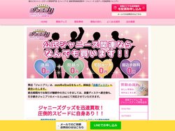 ジャニーズグッズ買取 ジャニーズグッズが高く売れる店ジャニプリ　送料無料！