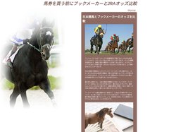 馬券を買う前にブックメーカーとJRAオッズ比較