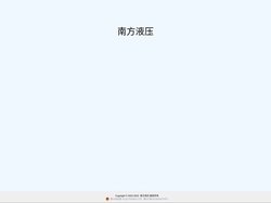 南方液压