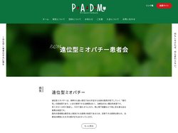 NPO法人PADM - 遠位型ミオパチー患者会