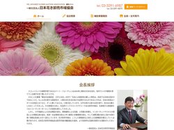 一般社団法人日本花き卸売市場協会 花 流通 生産｜HOME