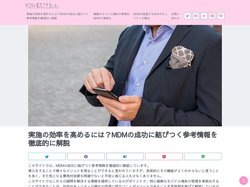 実施の効率を高めるには？MDMの成功に結びつく参考情報を徹底的に解説｜MDMを成功させるために　2025年4月更新