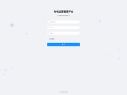 充电运营管理平台