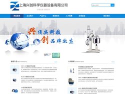 兴创仪器,上海兴创仪器,上海兴创科学仪器设备有限公司