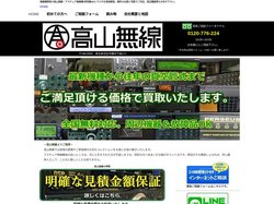 無線機買取の高山無線｜アマチュア無線機・受信機・ラジオ