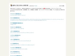 海外掲示板 | 海外生活の情報・無料広告・クラシファイド