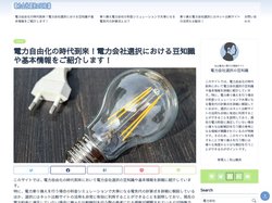 電力自由化の時代到来！電力会社選択における豆知識や基本情報をご紹介します！｜電力会社選択の豆知識