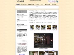 福井のホテル旅館　「つきみ旅館」　公式サイト／団体、長期、激安／手作り料理