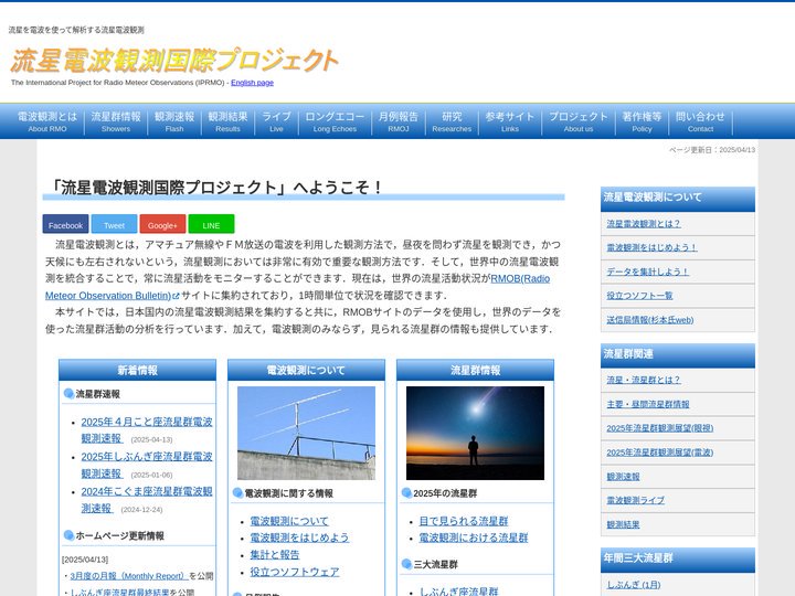 流星電波観測国際プロジェクト