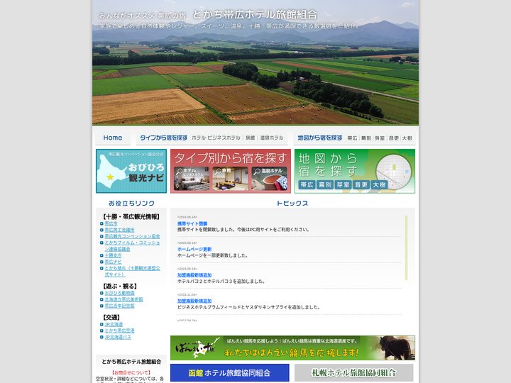 みんながオススメ帯広の宿「とかち帯広ホテル旅館組合」｜帯広・幕別・芽室・音更など十勝の宿をご紹介
