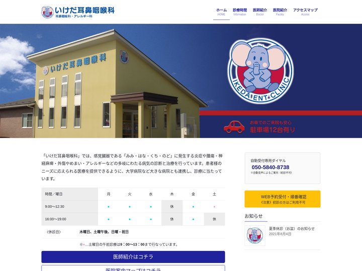 いけだ耳鼻咽喉科〈滋賀県彦根市西今町〉 | 滋賀県彦根市西今町の「いけだ耳鼻咽喉科」（耳鼻咽喉科／アレルギー科）お車でも