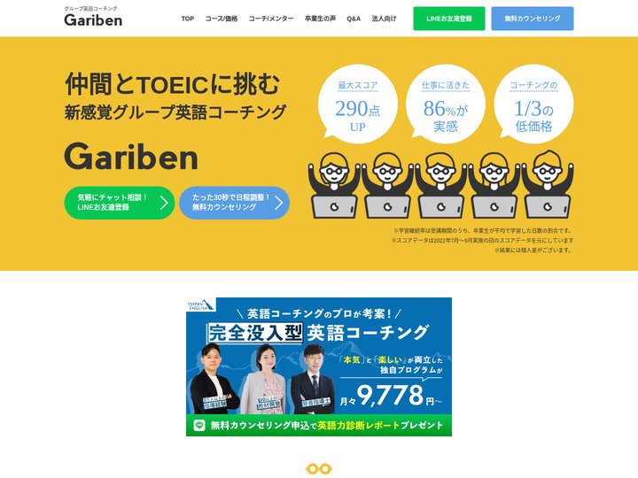 Gariben(ガリベン) | グループ英語コーチングで仲間と挑む3ヶ月間