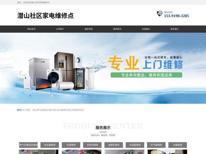 潜山燃气灶集成灶维修,潜山热水器维修,潜山空调维修电话-潜山社区家电维修点