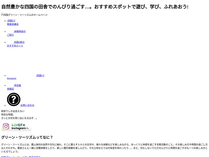 四国グリーン・ツーリズム | 田舎の自然や文化を体験!