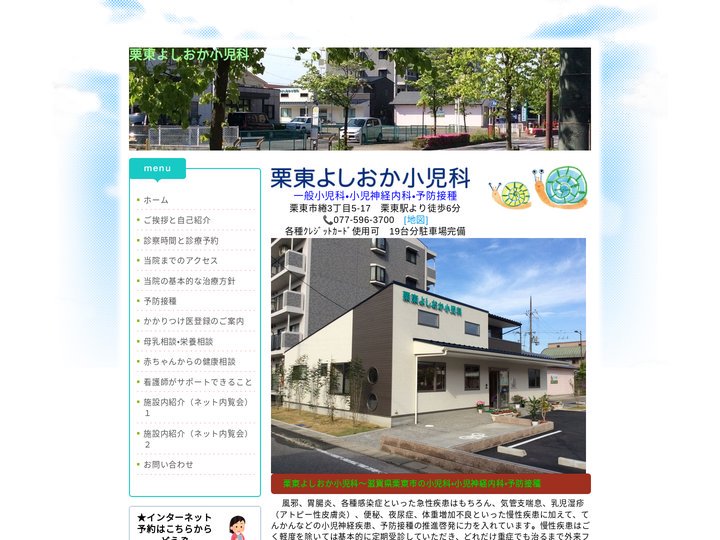 栗東よしおか小児科（公式ホームページ） 滋賀県栗東市 - 栗東よしおか小児科（公式ホームページ）