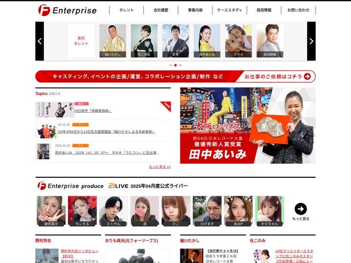 タレント育成からキャスティング・プロダクション業務のエフエンタープライズ