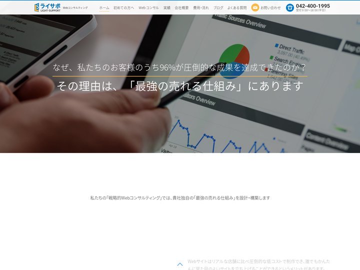 Webコンサルティングのライサポ（ライトサポート）　東京・神奈川 – 【 Webコンサルティング　東京】