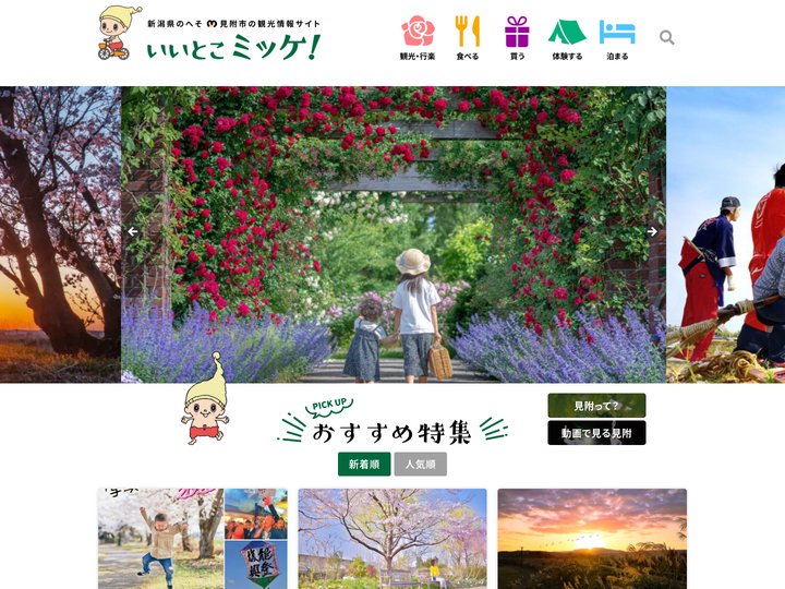 新潟県見附市観光情報｜見附市観光物産協会【公式】
