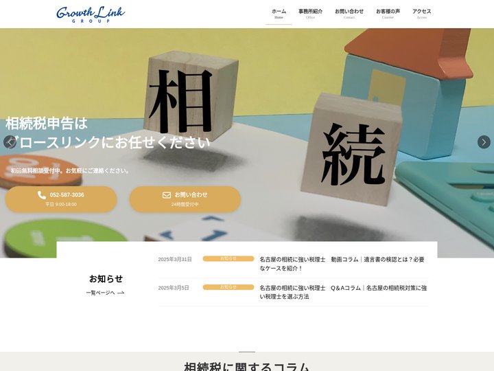 名古屋の相続｜グロースリンク税理士法人