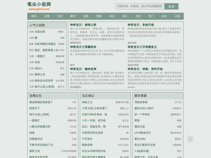 笔尖小说网_更新快无广告的免费阅读小说网站(www.gnn4.com)