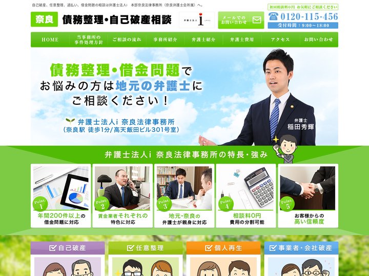 【無料相談】奈良　債務整理・自己破産相談（弁護士法人i）