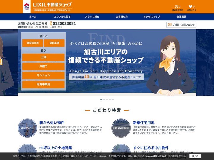 ERA LIXIL不動産ショップ　前川建設エステート有限会社 三洋プロジェクト
