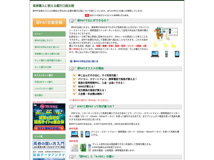 即PAT会員のススメ｜馬券購入に使える銀行口座比較