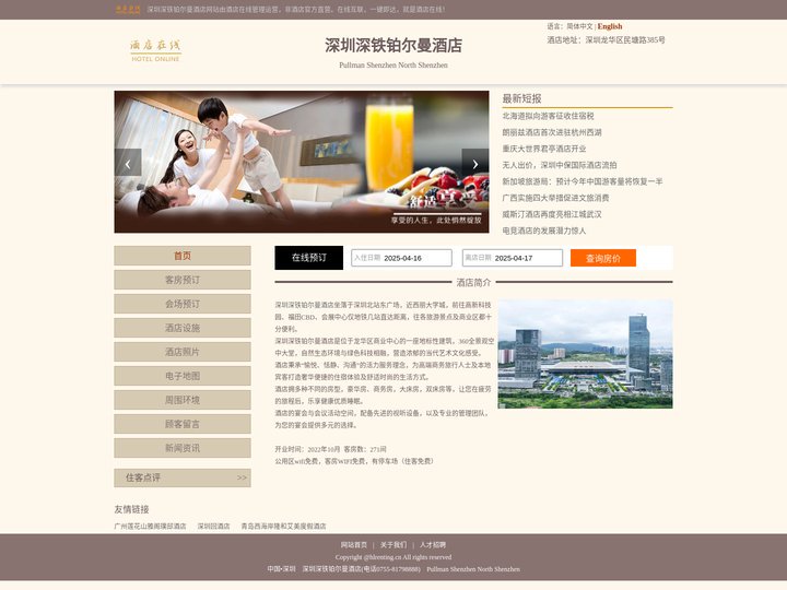 深圳深铁铂尔曼酒店-首页