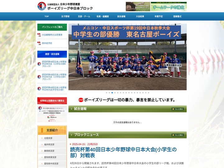 公益財団法人日本少年野球連盟　ボーイズリーグ中日本ブロック
