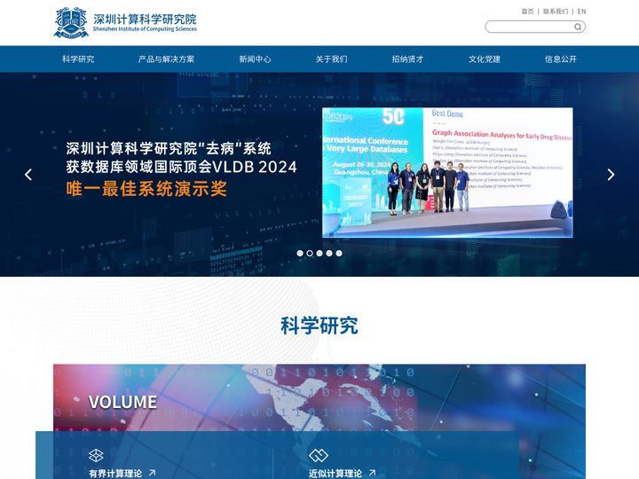 深圳计算科学研究院