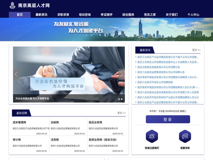 南京高层人才网